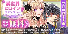 今月のおすすめ異世界ヒロインファンタジー
