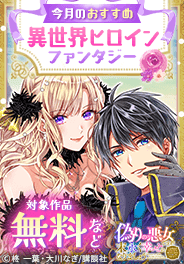 今月のおすすめ異世界ヒロインファンタジー