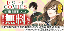 【レジーナ】５月新刊配信フェア