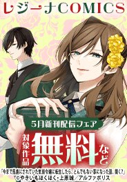 【レジーナ】５月新刊配信フェア
