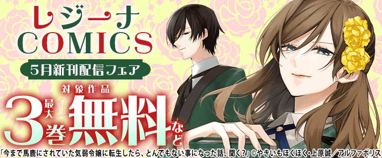 【レジーナ】５月新刊配信フェア