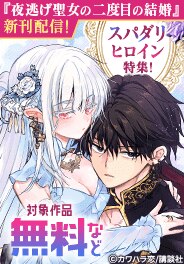 『夜逃げ聖女の二度目の結婚』新刊配信記念！