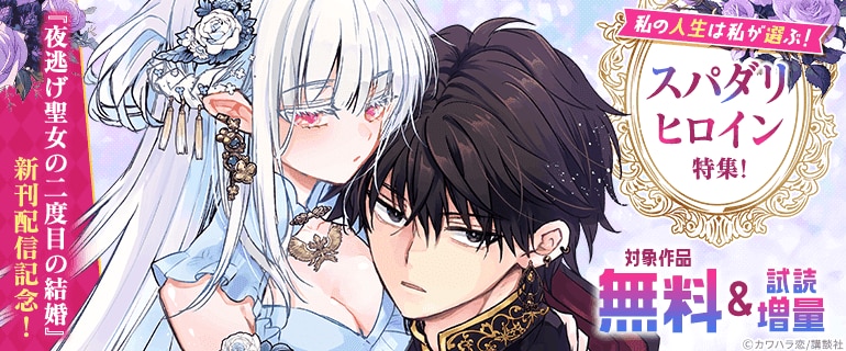 『夜逃げ聖女の二度目の結婚』新刊配信記念！
