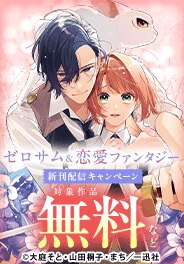 ゼロサム＆恋愛ファンタジー新刊配信