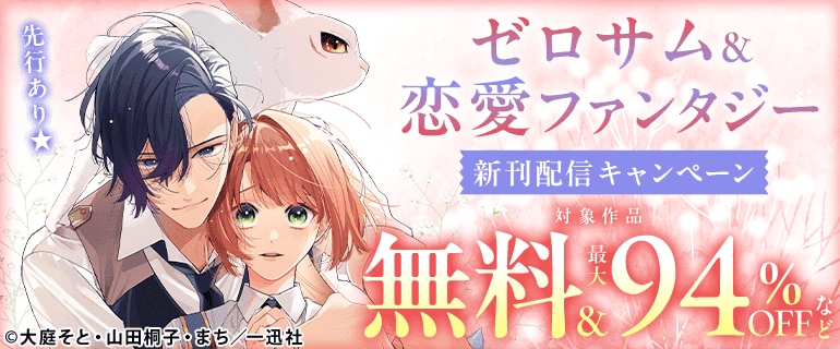ゼロサム＆恋愛ファンタジー新刊配信