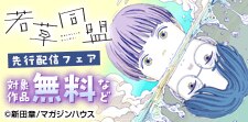 「若草同盟」先行配信フェア