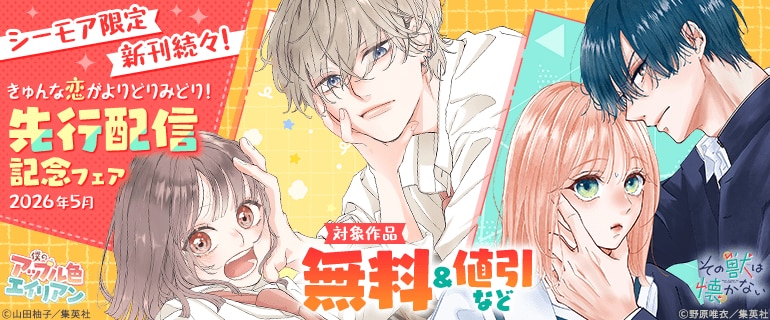きゅんな恋がよりどりみどり！新刊先行配信フェア