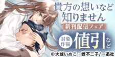 「貴方の想いなど知りません」新刊配信フェア