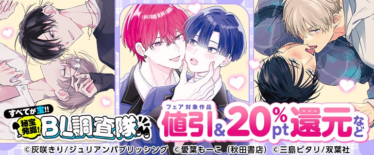 すべてが宝!! 秘宝発掘！BL調査隊