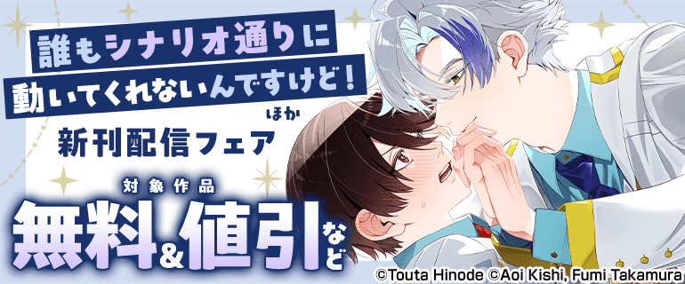 【B’s-LOG COMICS】新刊配信