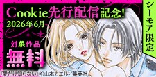 Cookie先行配信記念！