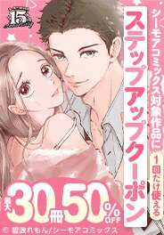 ステップアップクーポン 最大30冊50%OFF