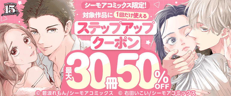 シーモアコミックス限定！対象作品に｢1回だけ使える｣ステップアップクーポン