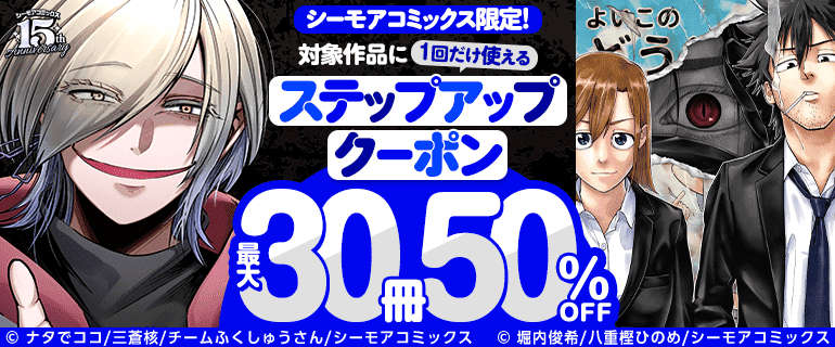 ステップアップクーポン 最大30冊50%OFF