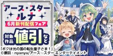 アース・スター ルナ 6月新刊発売記念キャンペーン