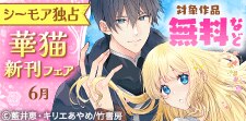 【シーモア独占】華猫新刊配信フェア（2026年6月）