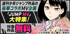「JUMP MV」大特集！