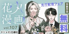 「花丸漫画　vol.107」配信フェア