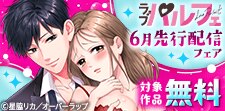 ラブパルフェ先行配信フェア