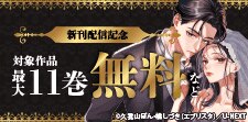 「日給10万の結婚」新刊配信記念