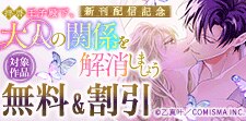 『拝啓王子殿下、大人の関係を解消しましょう』新刊配信記念
