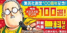 集英社創業100周年記念！今月オススメのマンガ100選！