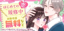 はじめての恋、履修中