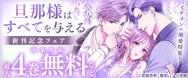 『旦那様はすべてを与える』新刊記念！イケメン×溺愛フェア