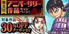 集英社アニバーサリー作品キャンペーン