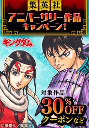 集英社アニバーサリー作品キャンペーン