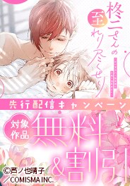 「柊二さんの至れり尽くせり」先行配信