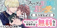 『スパダリ王子様の狂い愛』先行配信記念キャンペーン