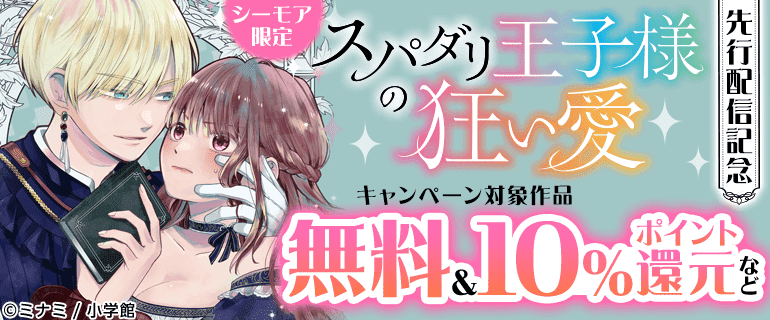 『スパダリ王子様の狂い愛』先行配信記念キャンペーン