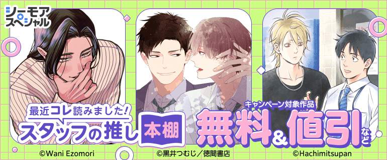 BL（ボーイズラブ）｜漫画多すぎ！業界最大級のコミックシーモア