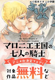 『マロニエ王国の七人の騎士』アニメ化決定フェア