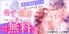 「嘘と最愛の品格－命果てるまで愛を誓いますか？－」先行フェア
