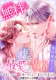 「嘘と最愛の品格－命果てるまで愛を誓いますか？－」先行フェア