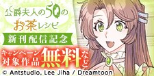 「公爵夫人の50のお茶レシピ」新刊配信記念