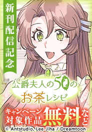 「公爵夫人の50のお茶レシピ」新刊配信記念