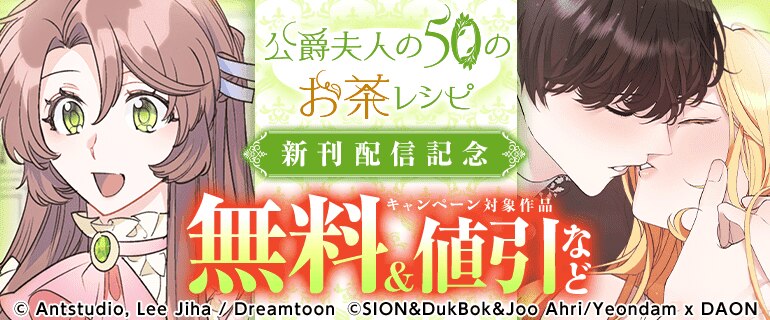 「公爵夫人の50のお茶レシピ」新刊配信記念