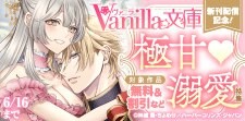 ヴァニラ文庫 新刊配信記念