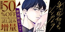「身の程知らずのシンデレラ」新刊配信