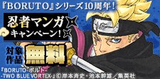 「BORUTO」シリーズ10周年記念！忍者マンガキャンペーン