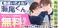 「勘違いだよね？瀬尾くん。」新刊配信記念