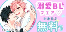 溺愛BLフェア