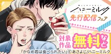 ハニーミルク先行配信フェア