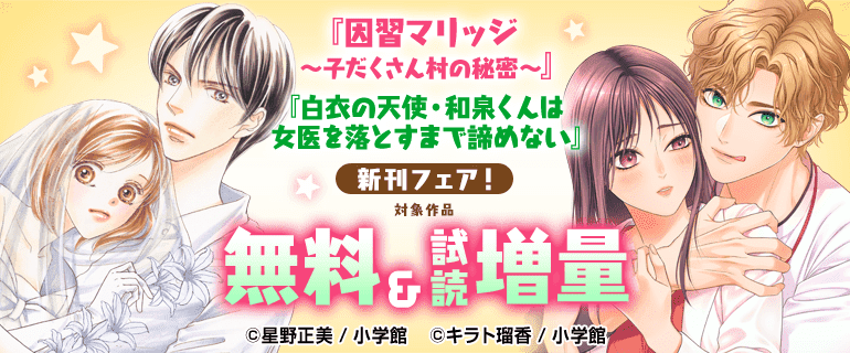『白衣の天使・和泉くんは女医を落とすまで諦めない』ほか新刊