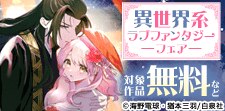 異世界系ラブファンタジーフェア