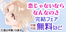 「恋じゃないならなんなのさ」完結フェア