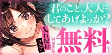 「君のこと、大人にしてあげよっか？」先行配信フェア